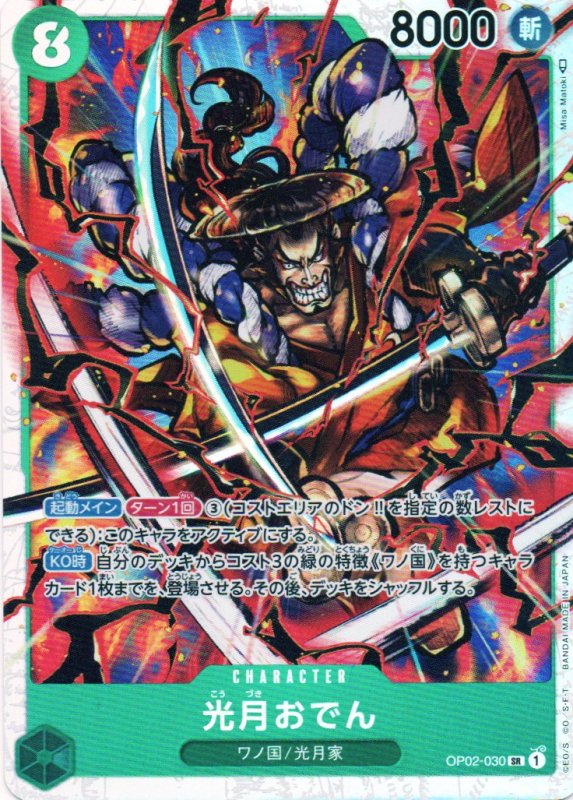 画像1: 光月おでん【SR】{OP02-030} (1)