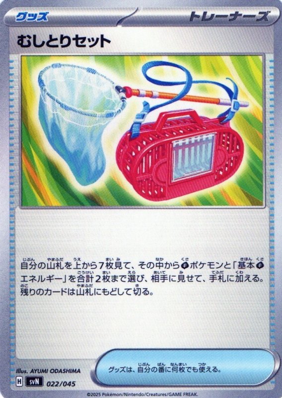 画像1: むしとりセット{022/045} [SVN] (1)