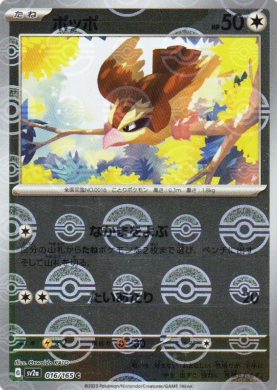 画像1: ポッポ(モンスターボールミラー)【C】{016/165} [SV2a] (1)