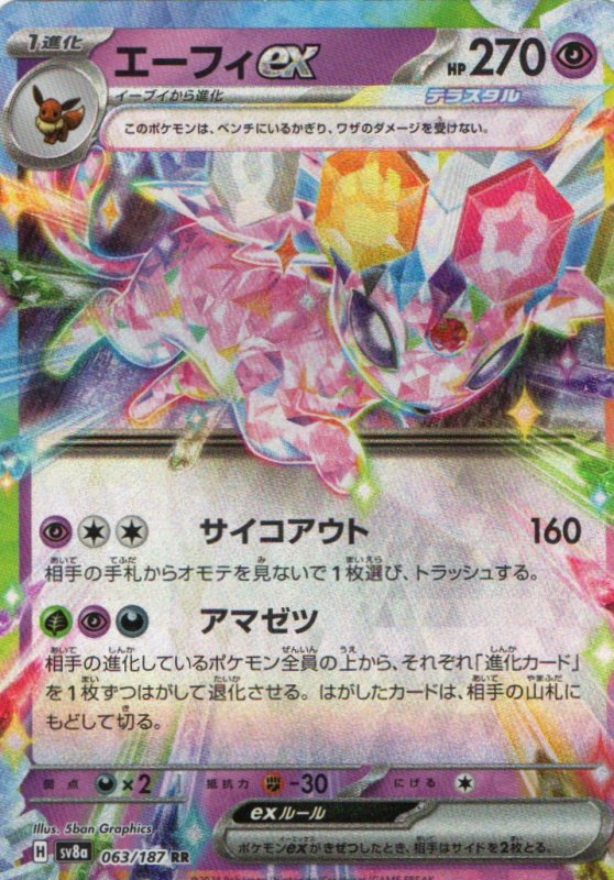 画像1: エーフィex【RR】{063/187} [SV8a] (1)