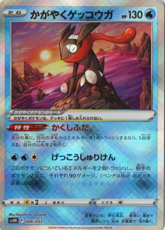画像1: かがやくゲッコウガ(K仕様){006/053} [SVHK] (1)