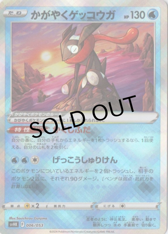 画像1: かがやくゲッコウガ(K仕様){006/053} [SVHK] (1)