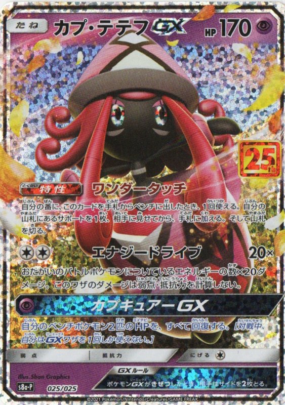 画像1: カプ・テテフGX(25th)【P】{025/025} [S8a-P] (1)