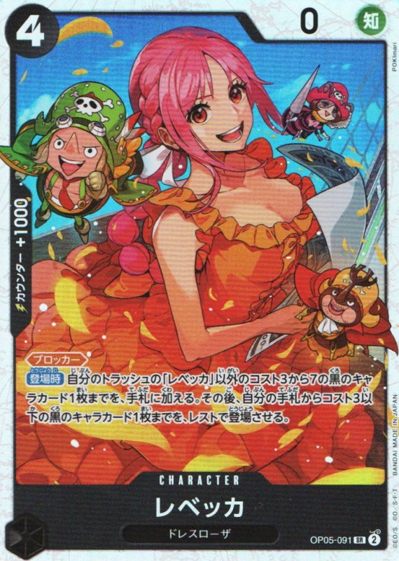 画像1: レベッカ【SR】{OP05-091} (1)