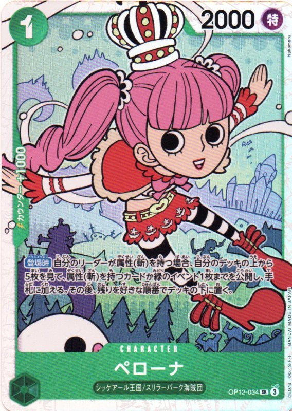 画像1: ペローナ【SR】{OP12-034} (1)