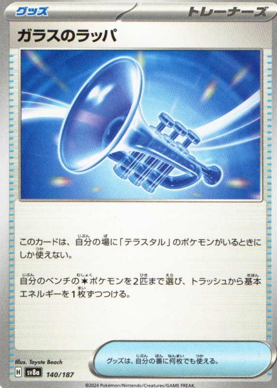 画像1: ガラスのラッパ{140/187} [SV8a] (1)