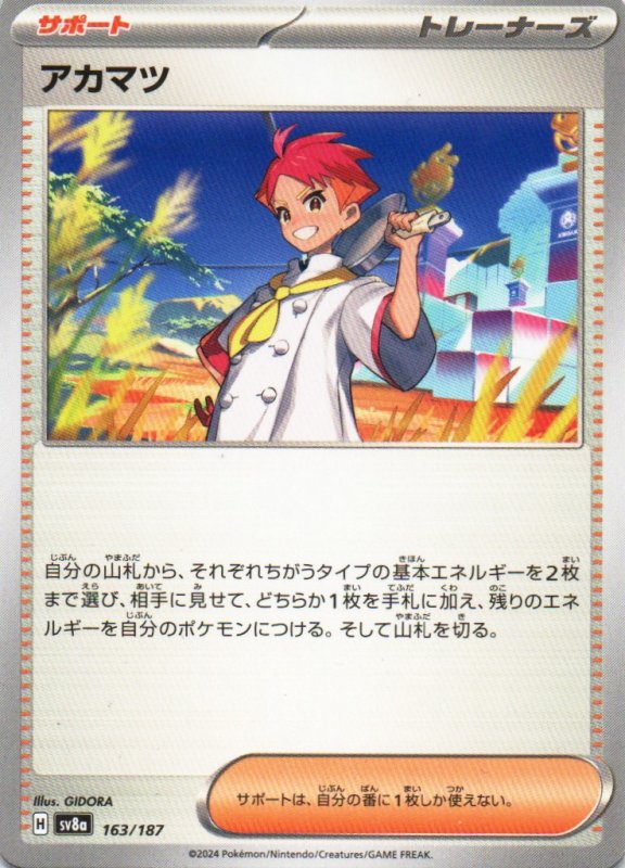 画像1: アカマツ{163/187} [SV8a] (1)