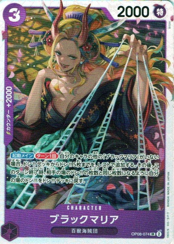 画像1: ブラックマリア【SR】{OP08-074} (1)