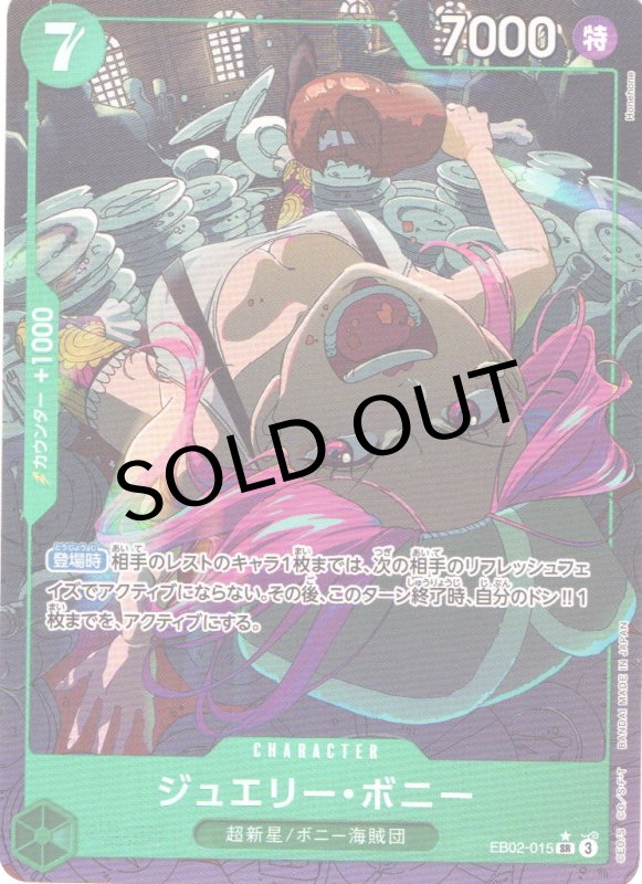 画像1: ジュエリー・ボニー(パラレル/illust:Honehone)【SR/P】{EB02-015} (1)