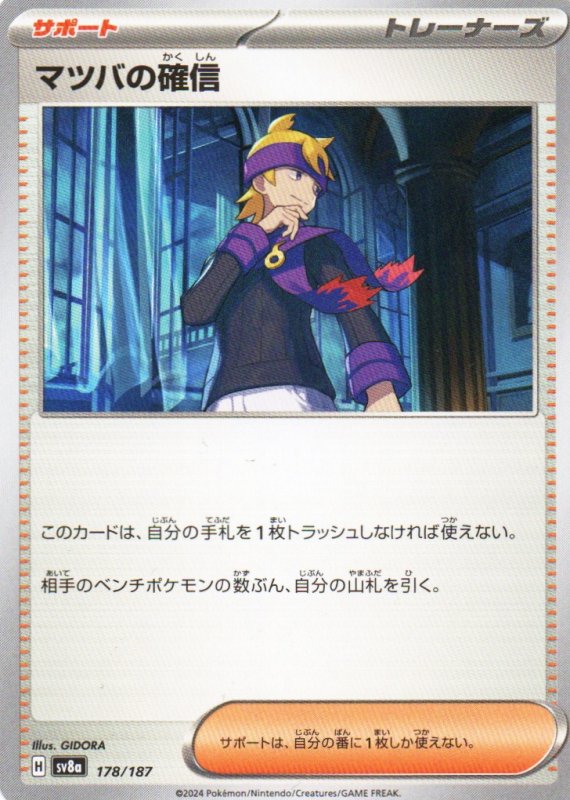 画像1: マツバの確信{178/187} [SV8a] (1)