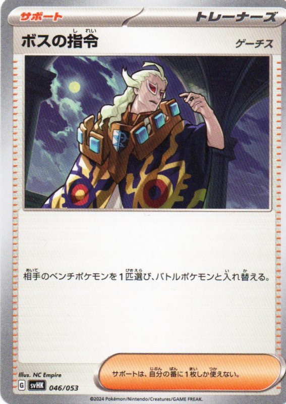 画像1: ボスの指令/ゲーチス{046/053} [SVHK/SVHM] (1)