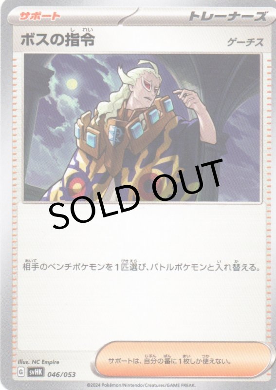 画像1: ボスの指令/ゲーチス{046/053} [SVHK/SVHM] (1)