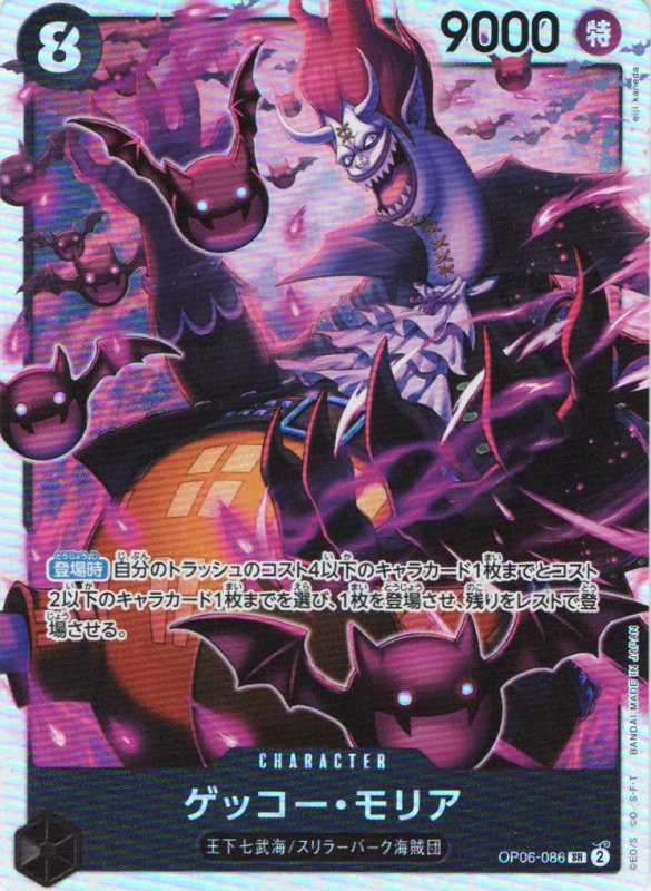 画像1: ゲッコー・モリア【SR】{OP06-086} (1)