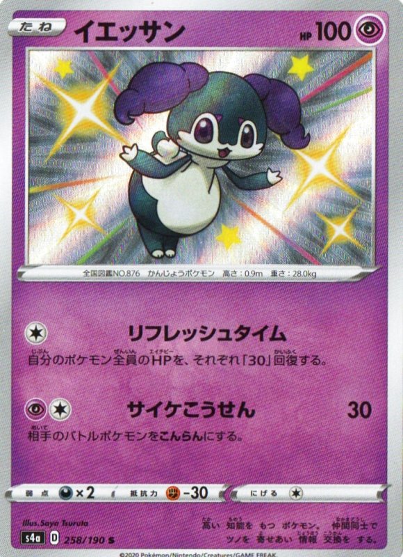 画像1: イエッサン【S】{258/190} [s4a] (1)