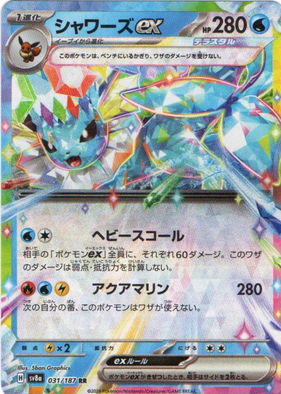 画像1: シャワーズex【RR】{031/187} [SV8a] (1)