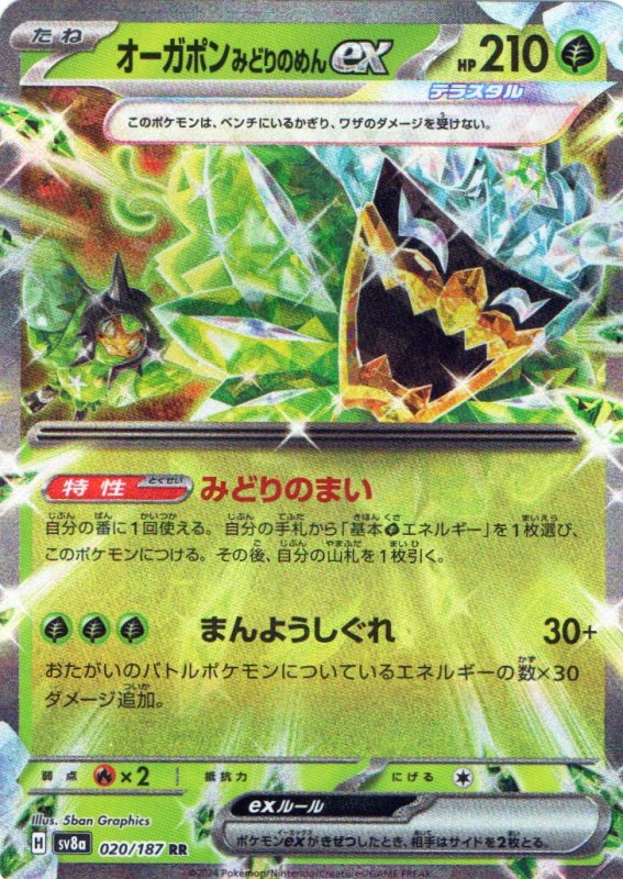 画像1: オーガポンみどりのめんex【RR】{020/187} [SV8a] (1)