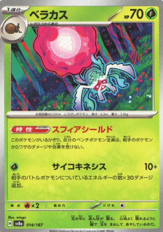 画像1: ベラカス{014/187} [SV8a] (1)