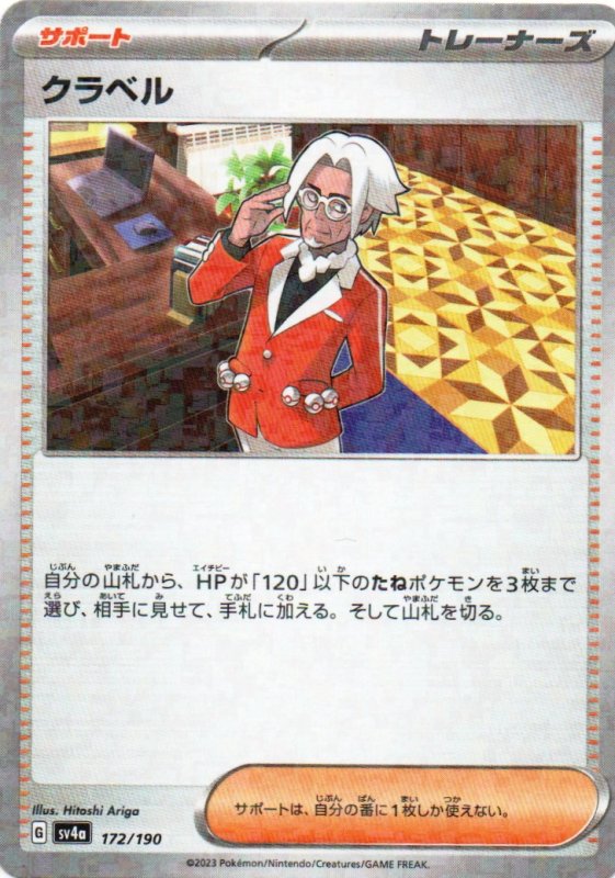 画像1: クラベル(ミラー/ハイクラスパック仕様){172/190} [SV4a] (1)