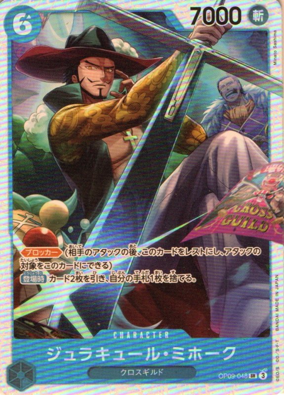 画像1: ジュラキュール・ミホーク【SR】{OP09-048} (1)