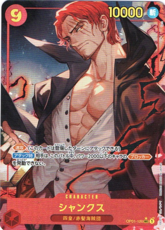 画像1: シャンクス(SEC/パラレル)(OP01-120)[illust.lack]【PRB-01】 (1)