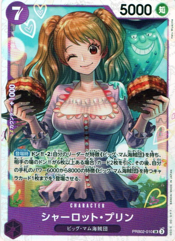 画像1: シャーロット・プリン【SR】{PRB02-010} (1)