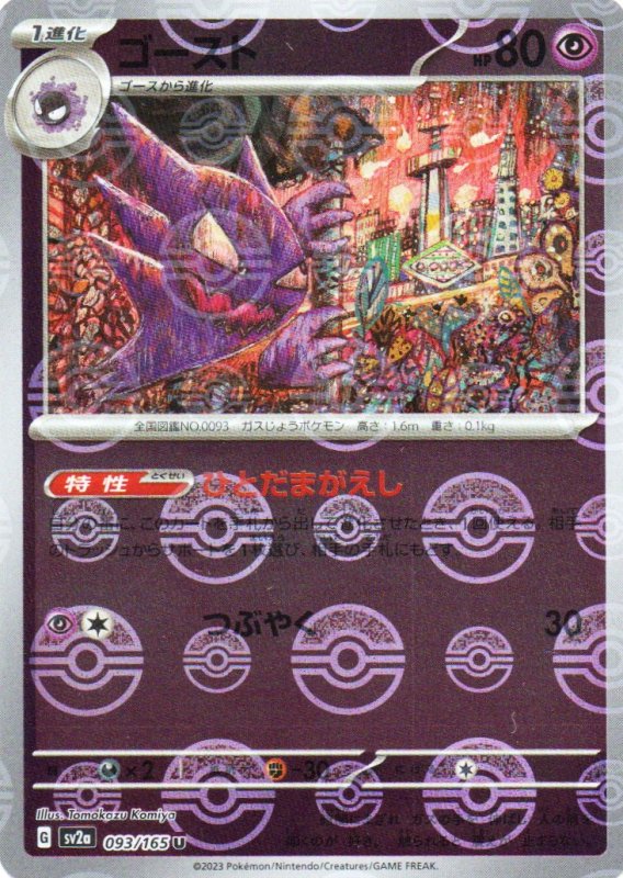 画像1: ゴースト(モンスターボールミラー)【U】{093/165} [SV2a] (1)