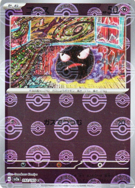 画像1: ゴース(モンスターボールミラー)【C】{092/165} [SV2a] (1)