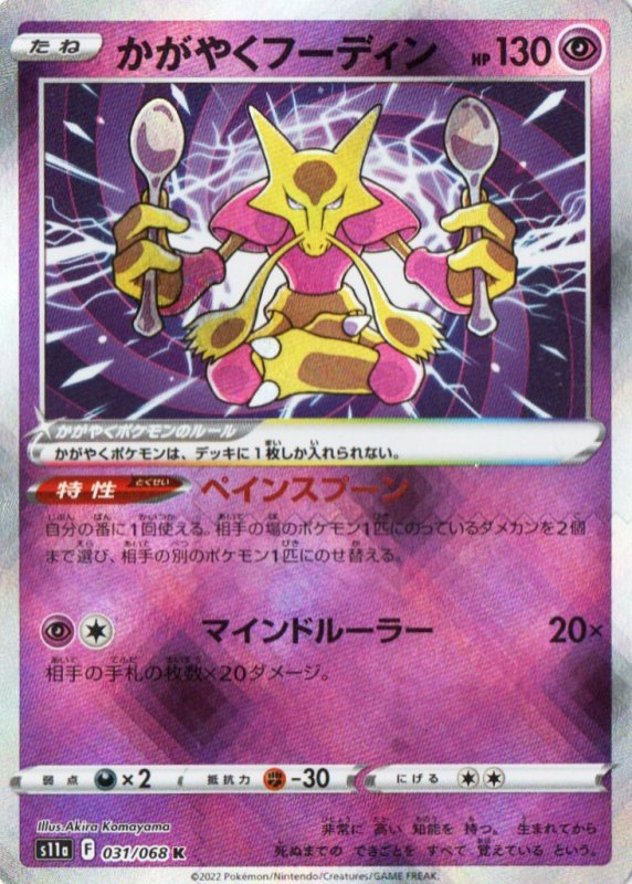 画像1: かがやくフーディン【K】{031/068} [S11a] (1)