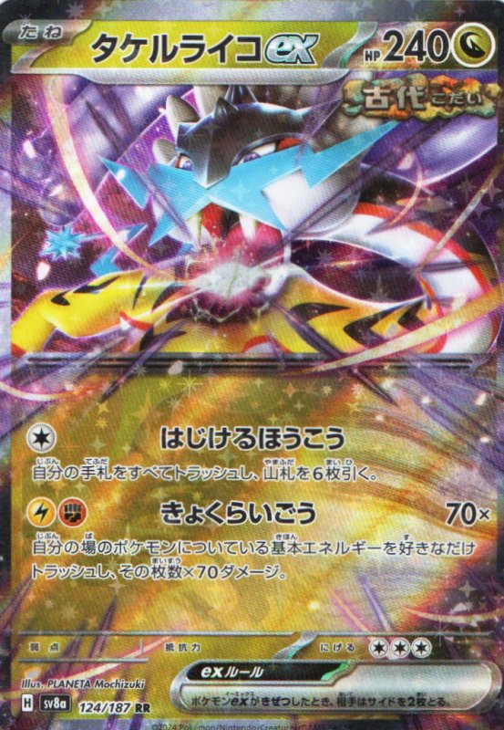 画像1: タケルライコex【RR】{124/187} [SV8a] (1)