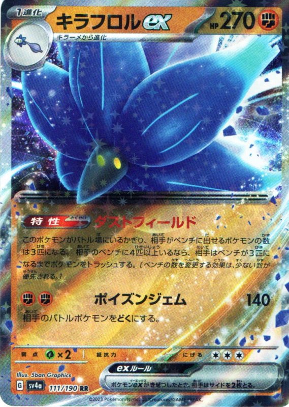 画像1: キラフロルex【RR】{111/190} [SV4a] (1)