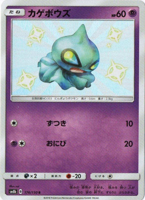 画像1: カゲボウズ【S】{176/150} [sm8b] (1)