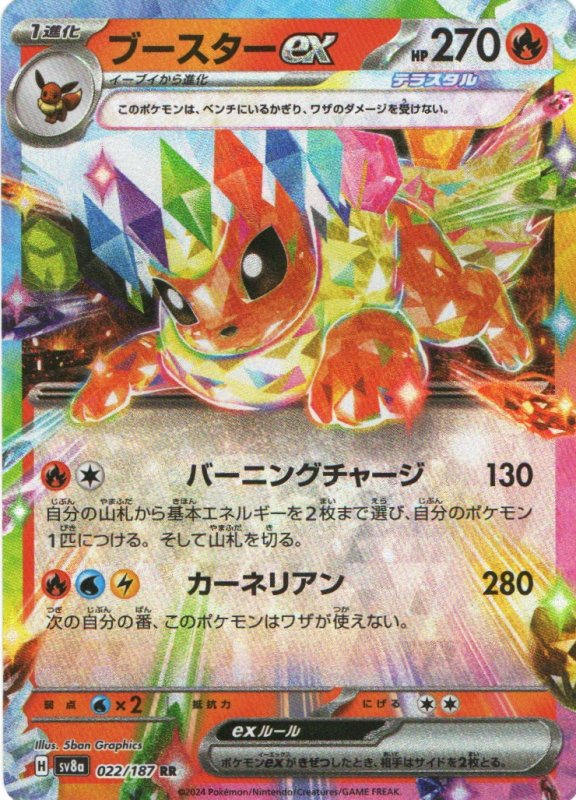 画像1: ブースターex【RR】{022/187} [SV8a] (1)