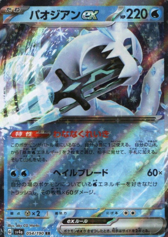 画像1: パオジアンex【RR】{054/190} [SV4a] (1)