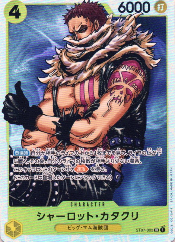 画像1: シャーロット・カタクリ【SR】{ST07-003} (1)