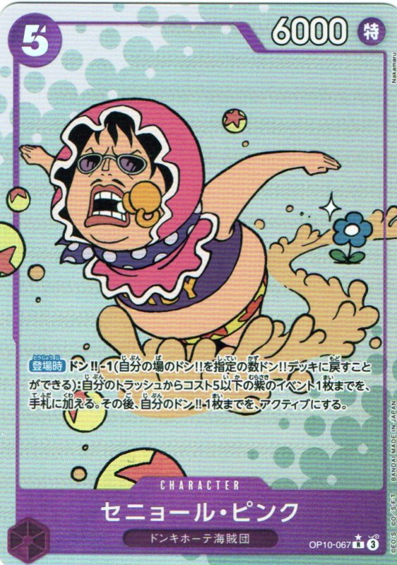 画像1: セニョール・ピンク(パラレル/Nakamaru)【R/P】{OP10-067} (1)