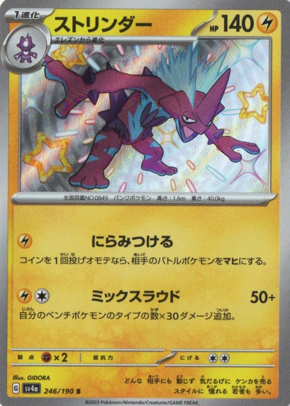 画像1: ストリンダー【S】{246/190} [SV4a] (1)