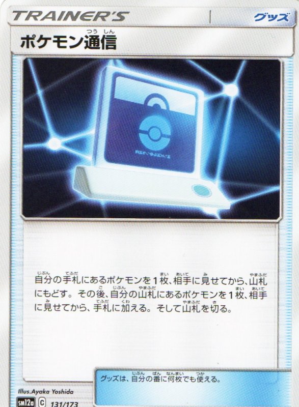 画像1: 〔状態A-〕ポケモン通信{131/173} [sm12a] (1)