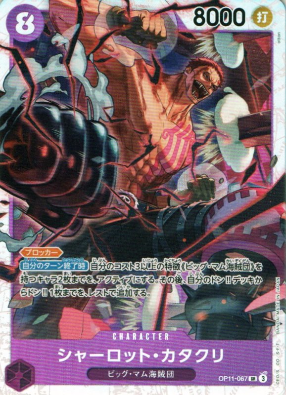 画像1: シャーロット・カタクリ【SR】{OP11-067} (1)