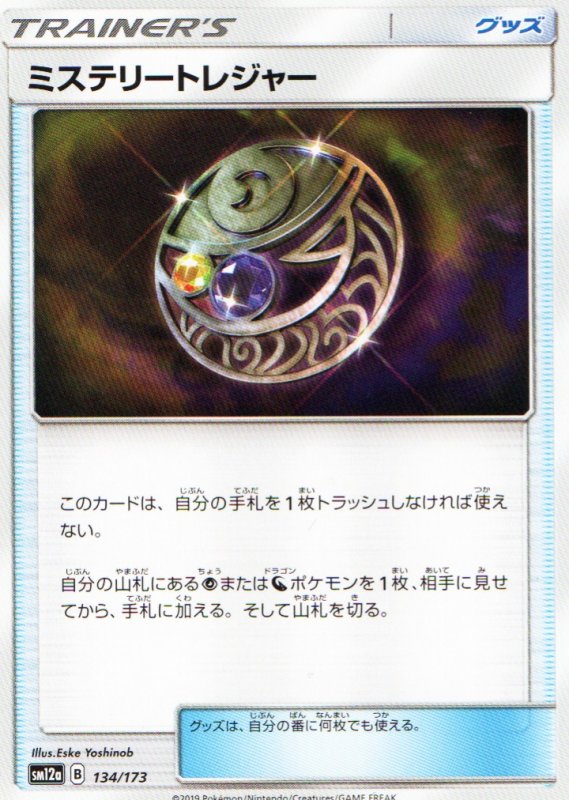 画像1: 〔状態A-〕ミステリートレジャー{134/173} [sm12a] (1)