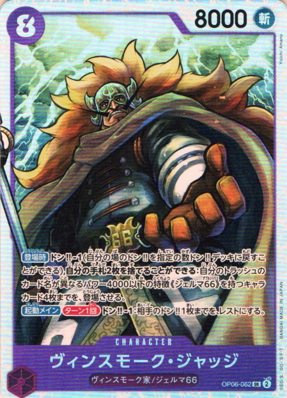 画像1: ヴィンスモーク・ジャッジ【SR】{OP06-062} (1)