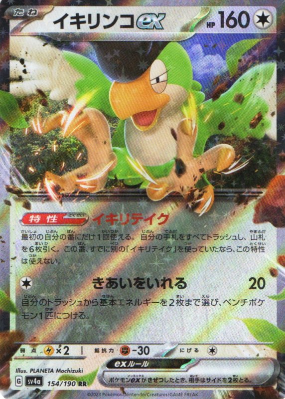 画像1: イキリンコex【RR】{154/190} [SV4a] (1)