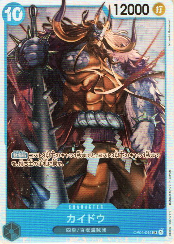 画像1: カイドウ【SR】{OP04-044} (1)