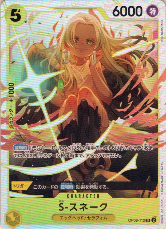 画像1: S-スネーク【SR】{OP08-112} (1)