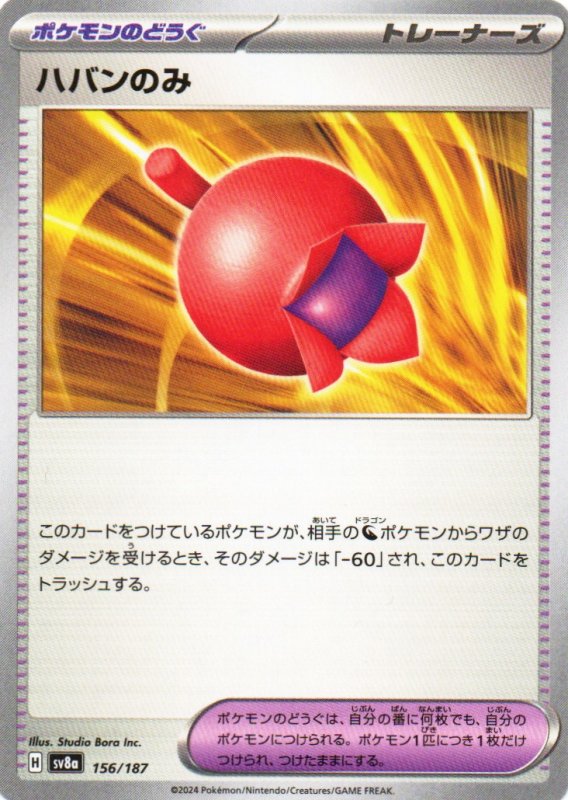 画像1: ハバンのみ{156/187} [SV8a] (1)