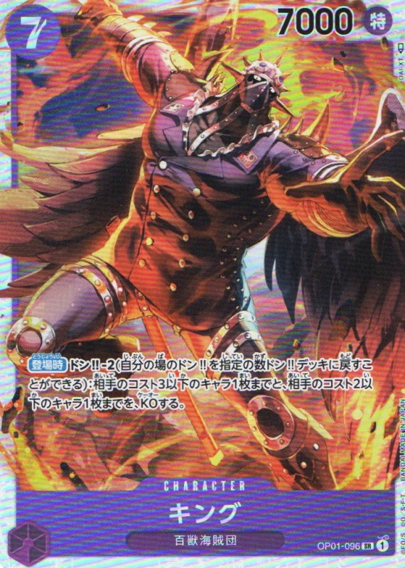 画像1: キング【SR】{OP01-096} (1)