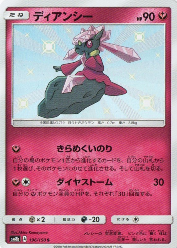 画像1: ディアンシー【S】{196/150} [sm8b] (1)