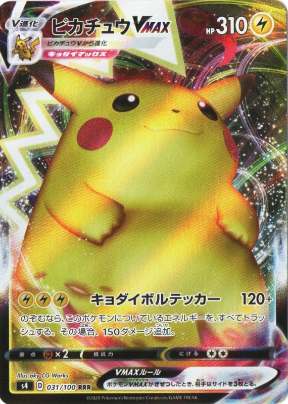 画像1: ピカチュウVMAX(s4)【RRR】{031/100} [s4] (1)