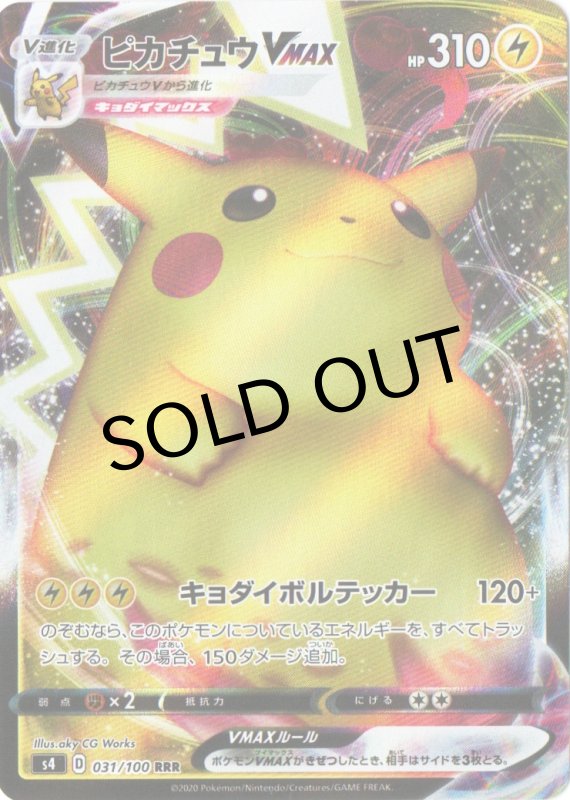 画像1: ピカチュウVMAX(s4)【RRR】{031/100} [s4] (1)