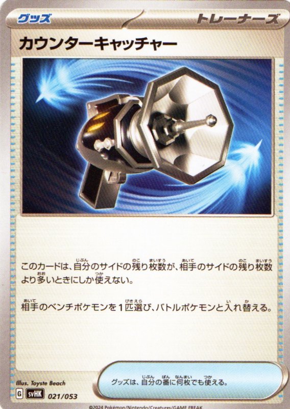 画像1: カウンターキャッチャー{021/053} [SVHK/SVHM] (1)