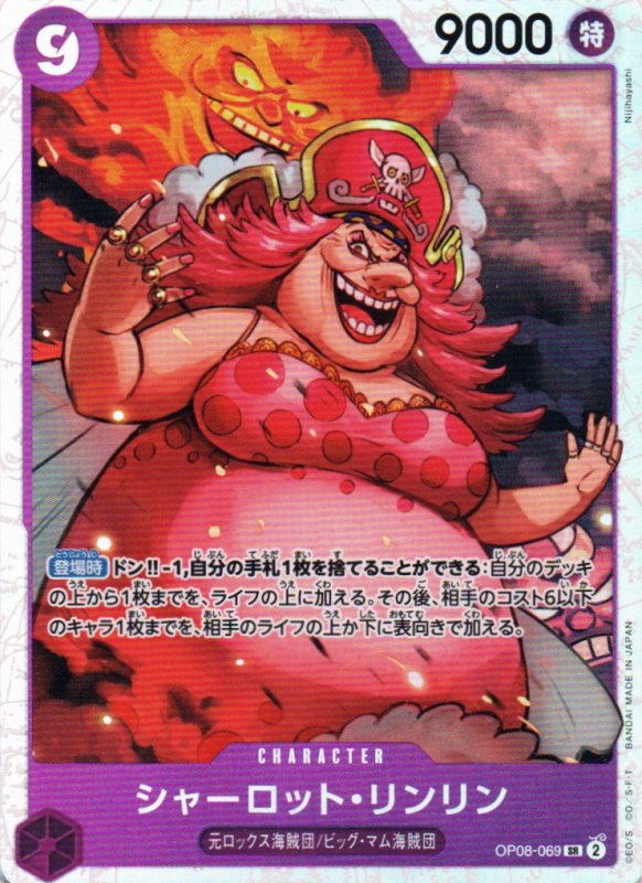 画像1: シャーロット・リンリン【SR】{OP08-069} (1)
